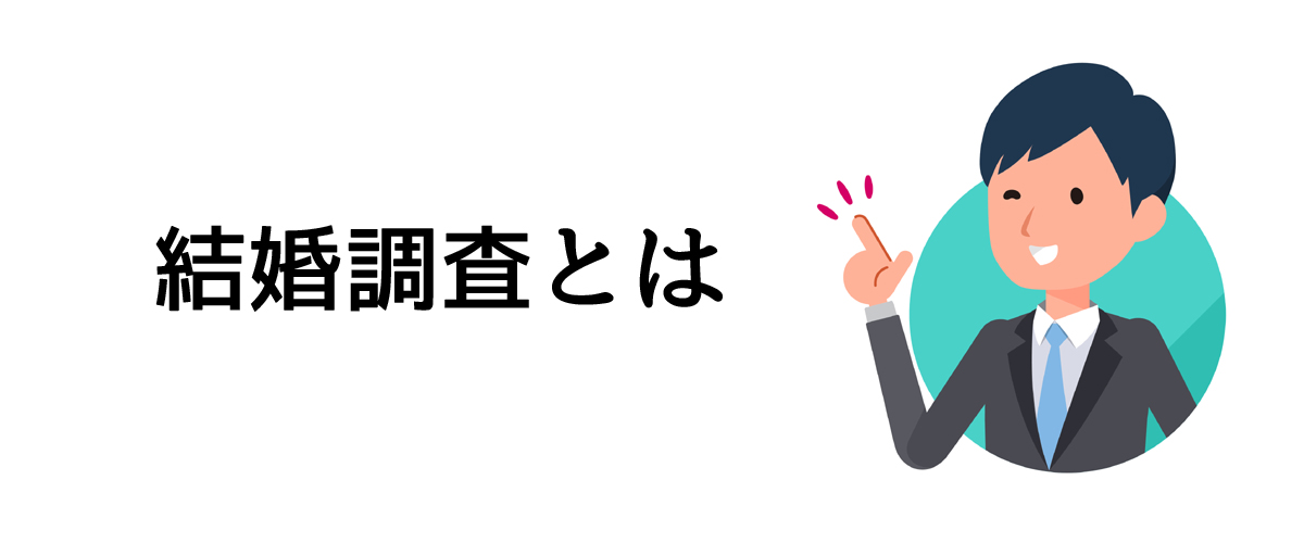 結婚調査とは