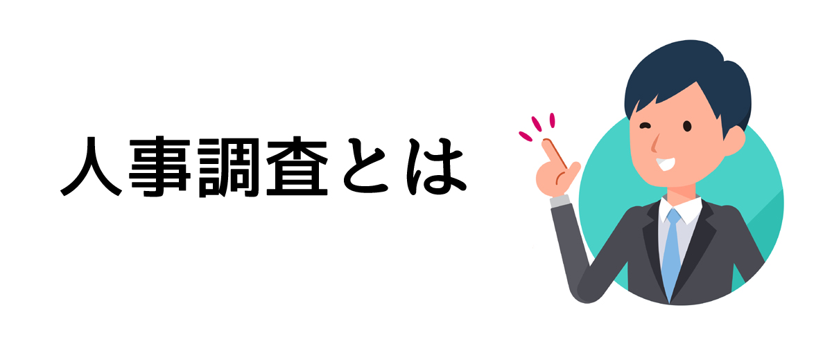 人事調査とは