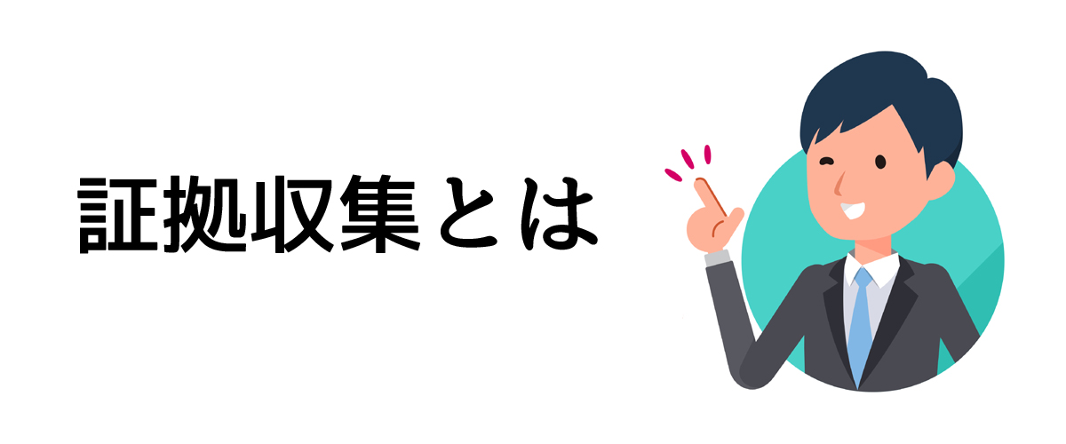 証拠収集とは