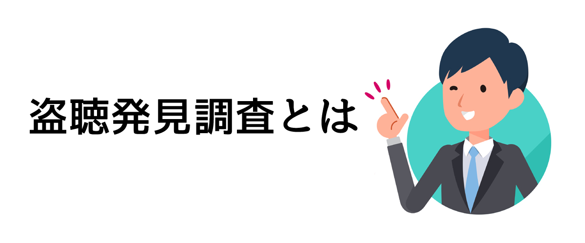 盗聴発見調査とは