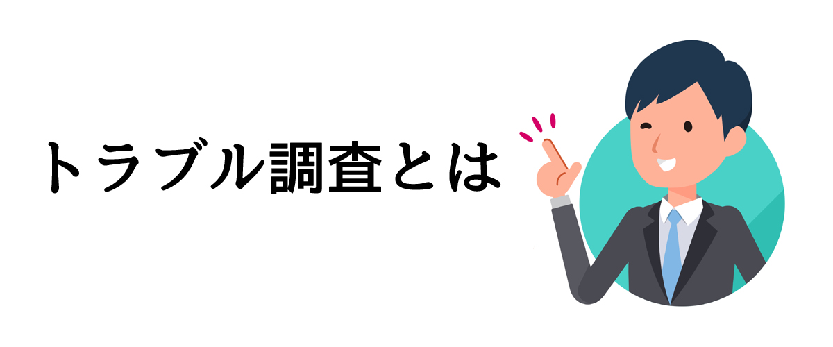 トラブル調査とは