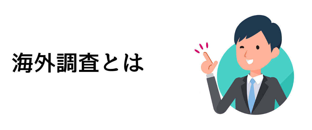 海外調査とは