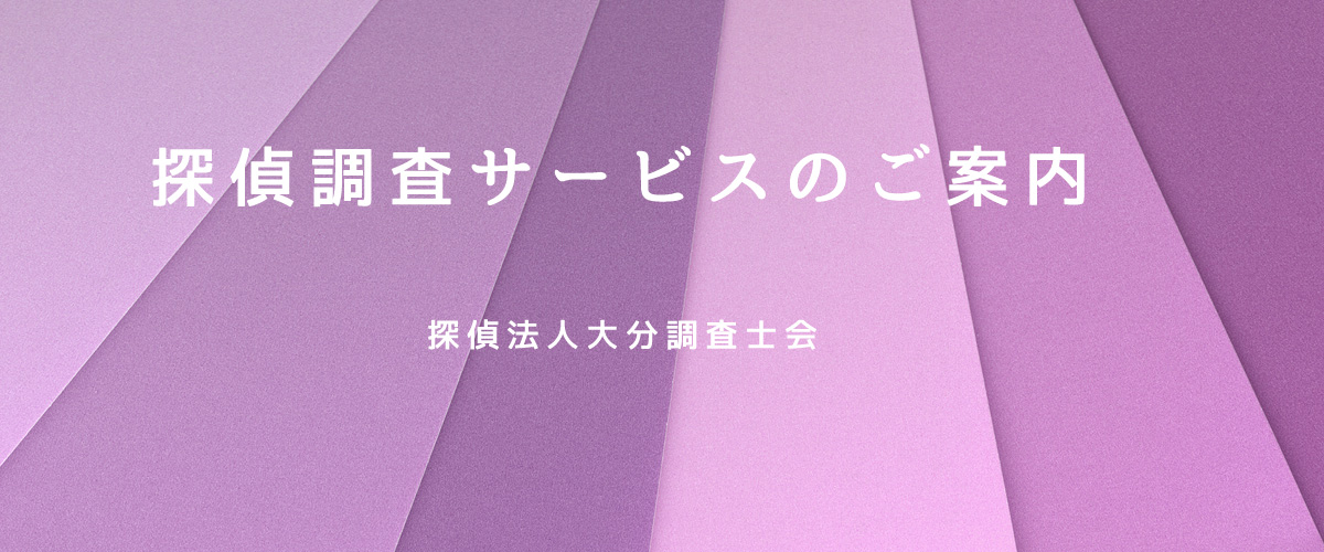 探偵調査サービスのご案内（探偵法人大分）