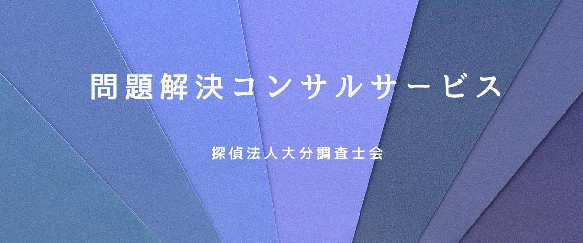 問題解決コンサルサービス（探偵法人大分）