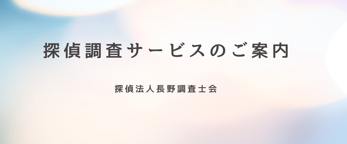 探偵調査サービスのご案内（探偵法人山口）