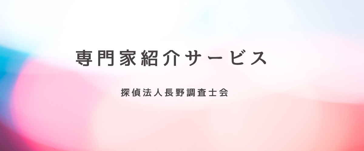 専門科紹介サービス（探偵法人長野）