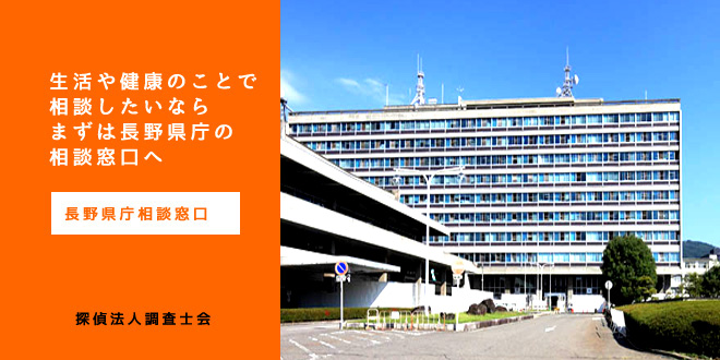 長野県庁相談窓口