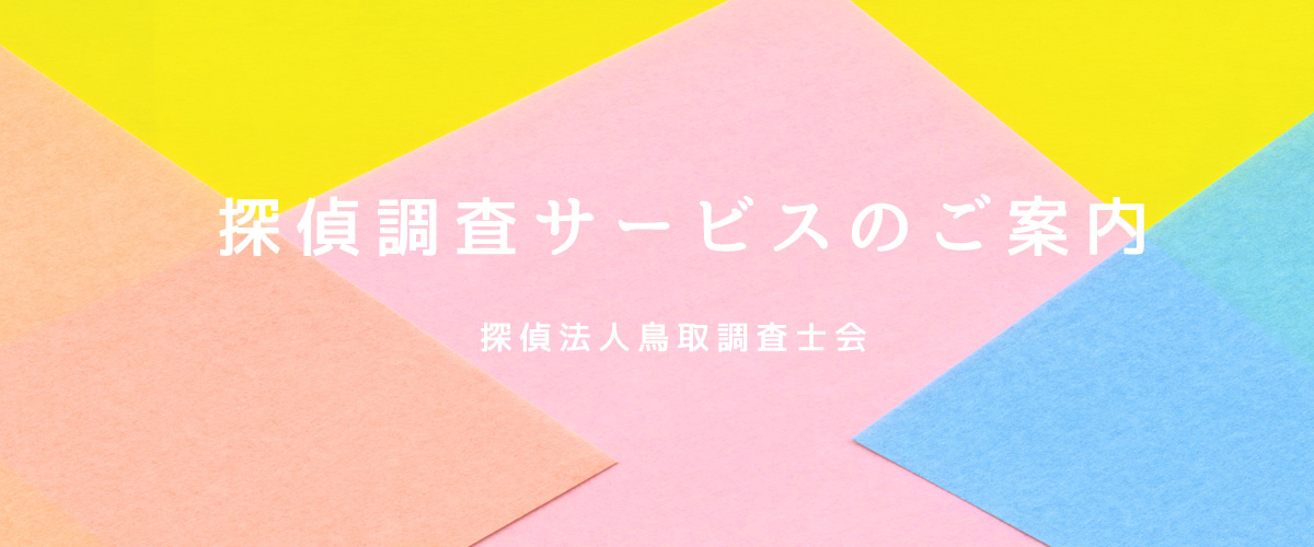 探偵調査サービスのご案内（探偵法人鳥取）