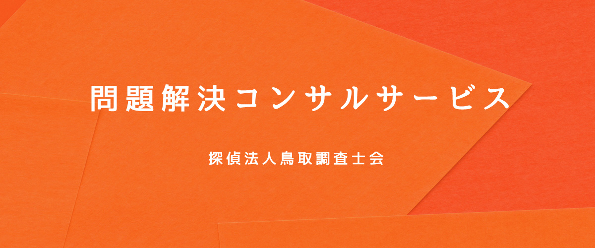 問題解決コンサルサービス（探偵法人鳥取）