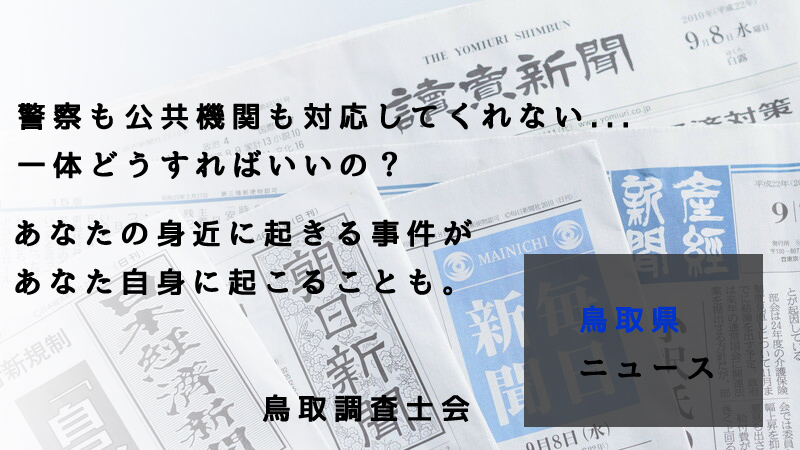 鳥取県ニュース