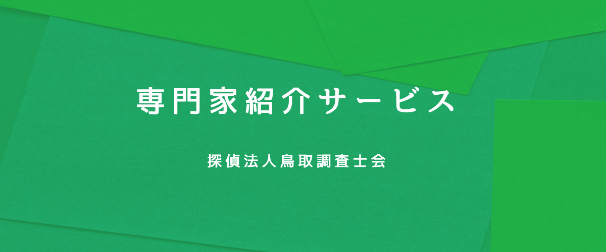 専門科紹介サービス（探偵法人鳥取）