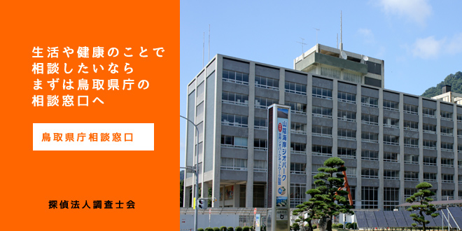 鳥取県庁相談窓口