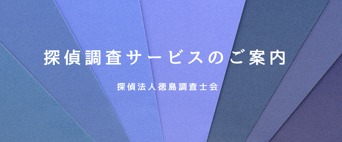 探偵調査サービスのご案内（探偵法人徳島）