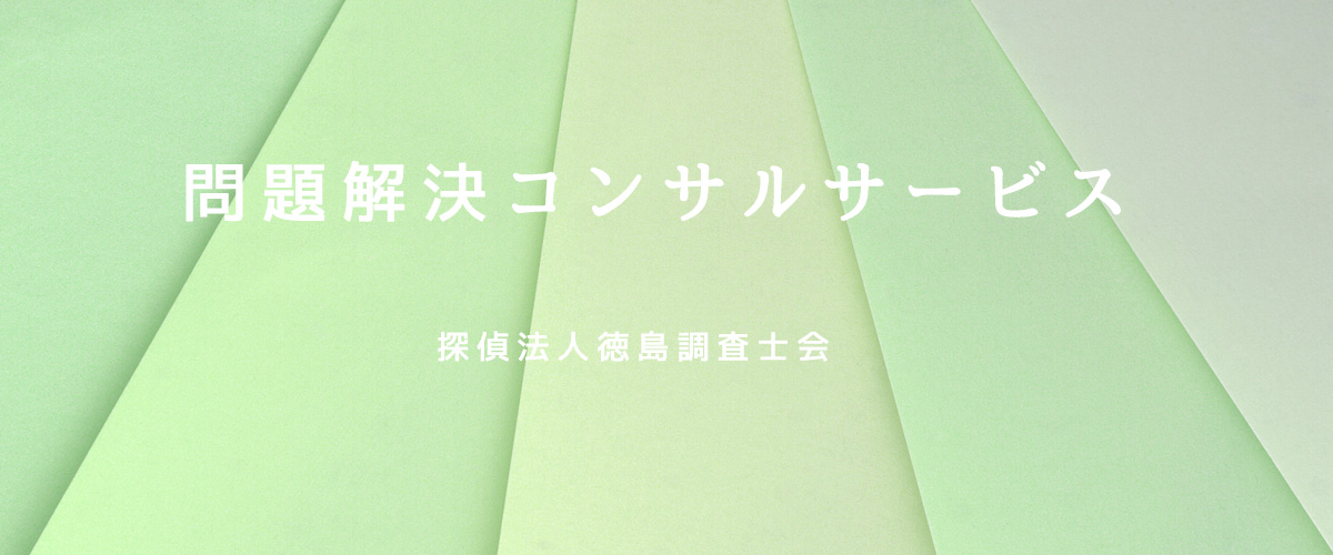 問題解決コンサルサービス（探偵法人徳島）