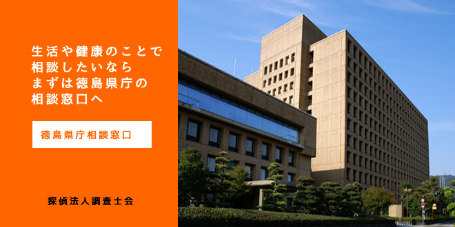 徳島県庁相談窓口