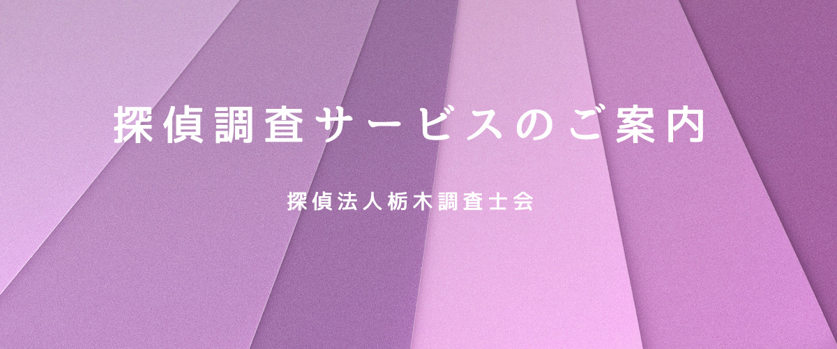 探偵調査サービスのご案内（探偵法人山口）