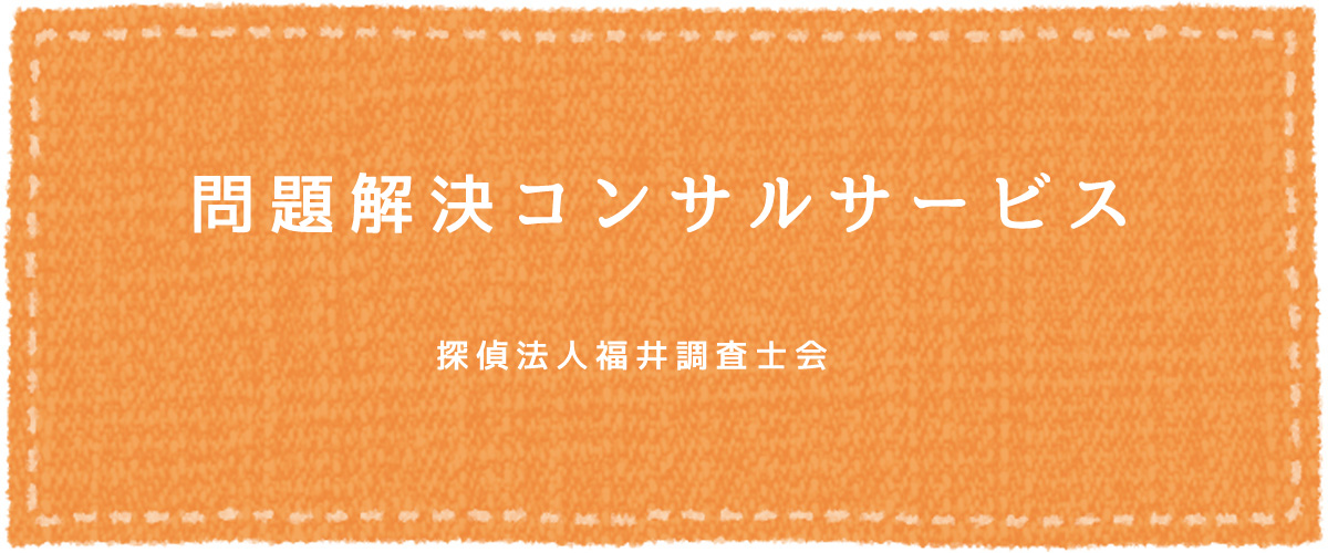 問題解決コンサルサービス（探偵法人福井）