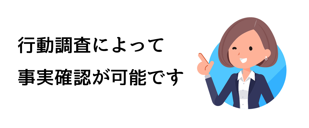 行動調査で事実確認が可能です