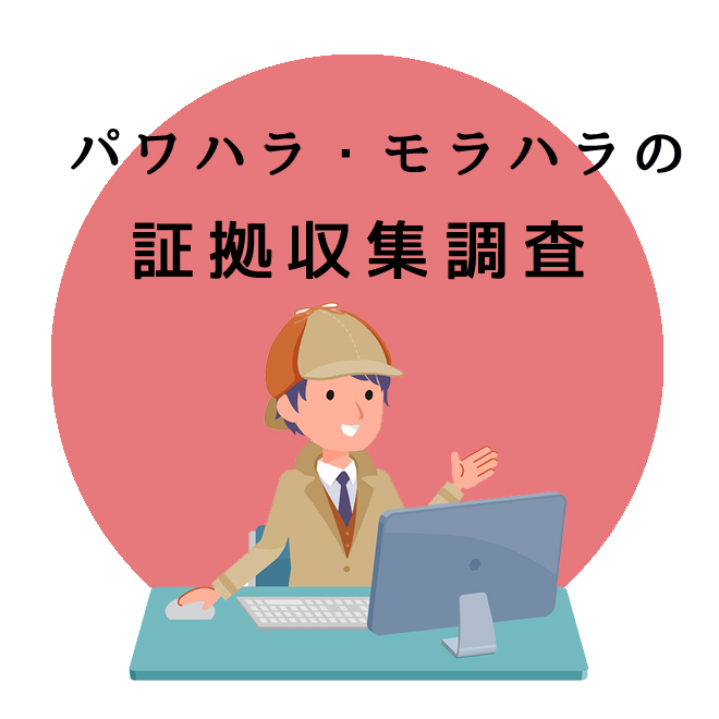 パワハラ・モラハラの証拠収集調査｜探偵法人調査士会の調査のご案内