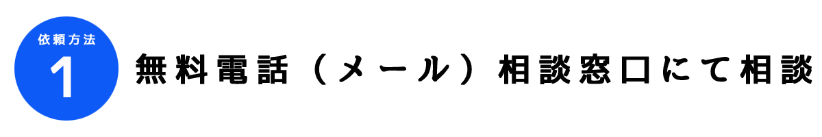 行動調査依頼方法1｜無料電話（メール）相談窓口にて相談