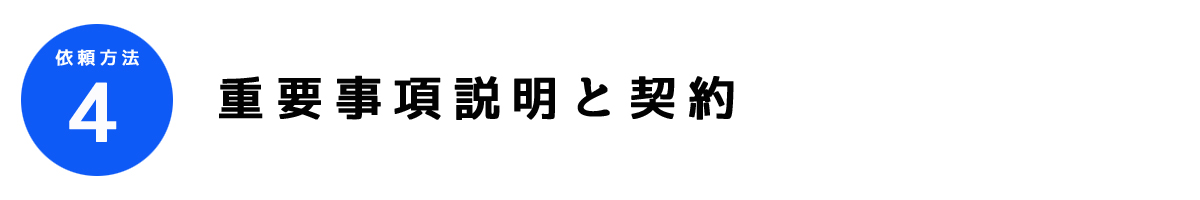 ●●調査依頼方法4｜契約