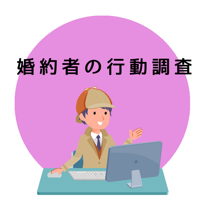 婚約者の行動調査のご案内｜探偵法人調査士会