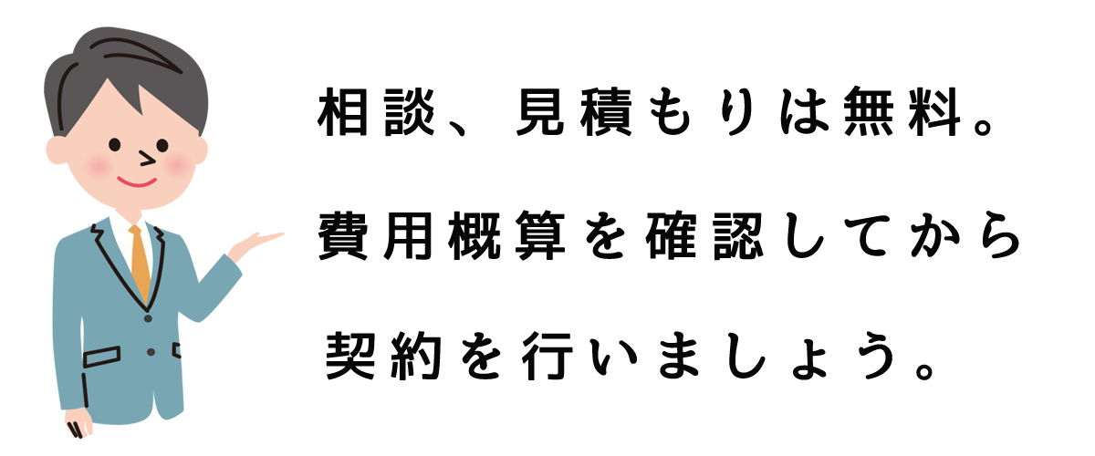 相談、見積もりは無料。費用概算を確認してから契約を行いましょう。｜探偵法人調査士会のご案内