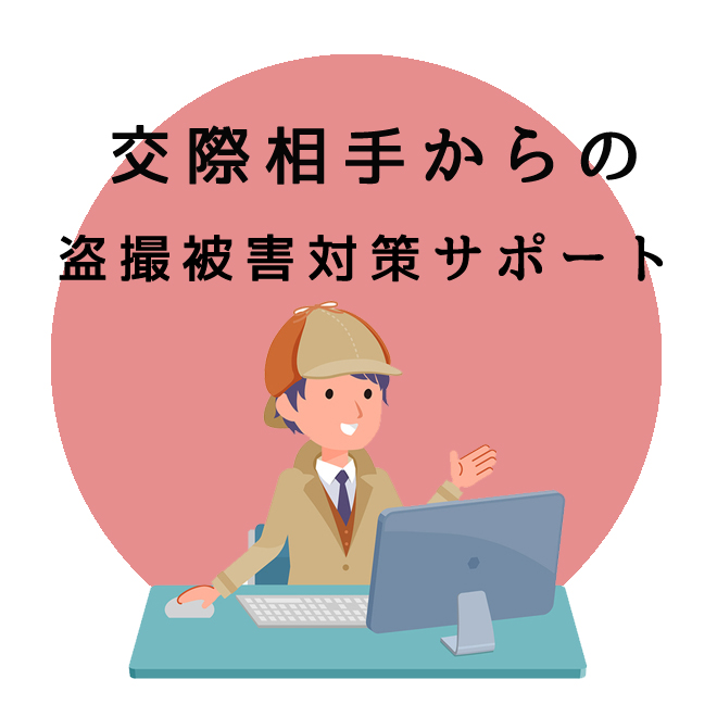 交際相手からの盗撮被害対策サポート調査のご案内｜探偵法人調査士会