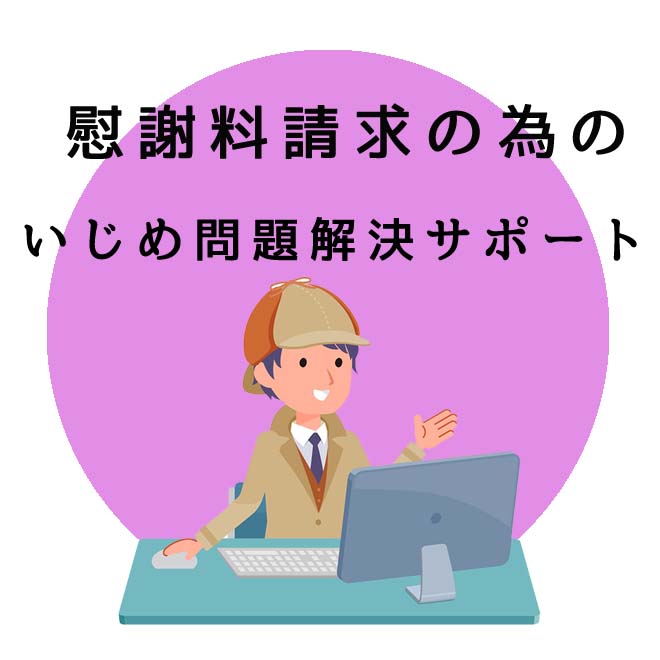 慰謝料請求の為のいじめ問題解決サポートのご案内｜探偵法人調査士会