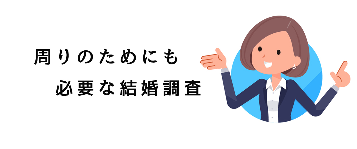 結婚調査は周りのためにも必要