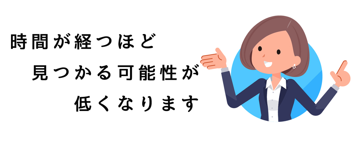 行方調査は時間が経てば経つほど見つかる可能性が低くなります