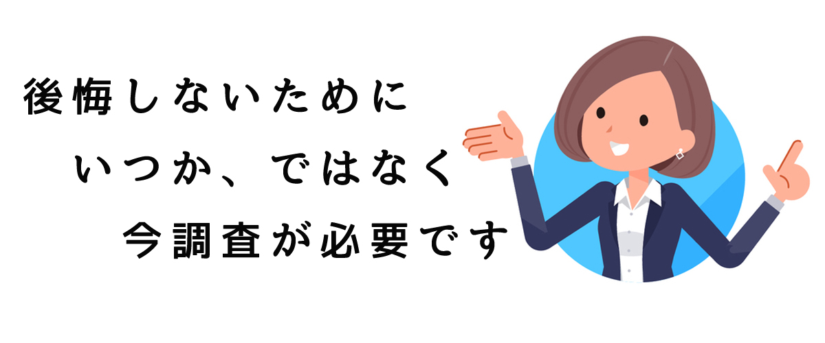 人探しを行って後悔しない人生を｜いつか、ではなく今調査が必要です