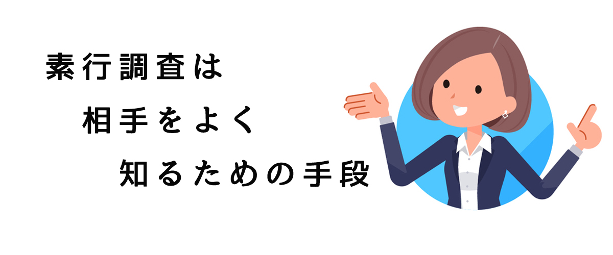 素行調査は相手を知るための手段