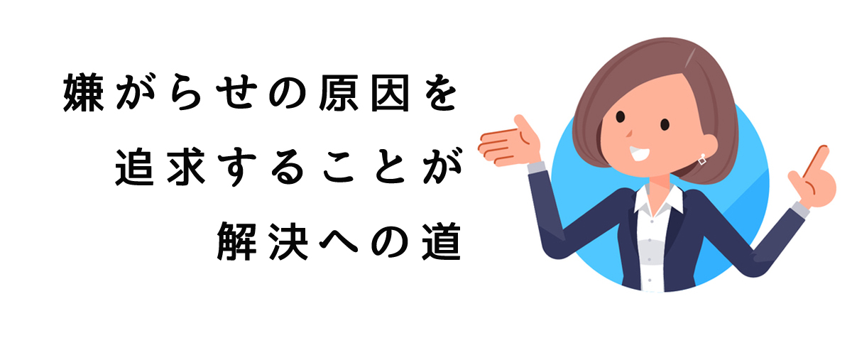 嫌がらせの原因を追及することが解決への道