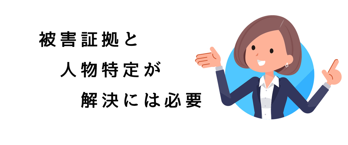 解決には被害証拠と人物特定が必要