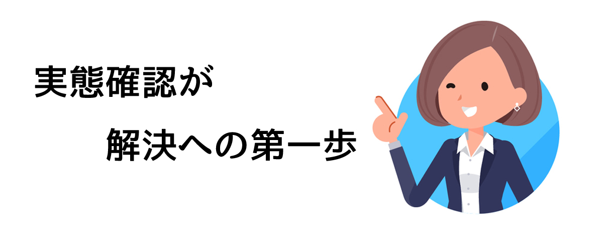 実態調査が解決への第一歩