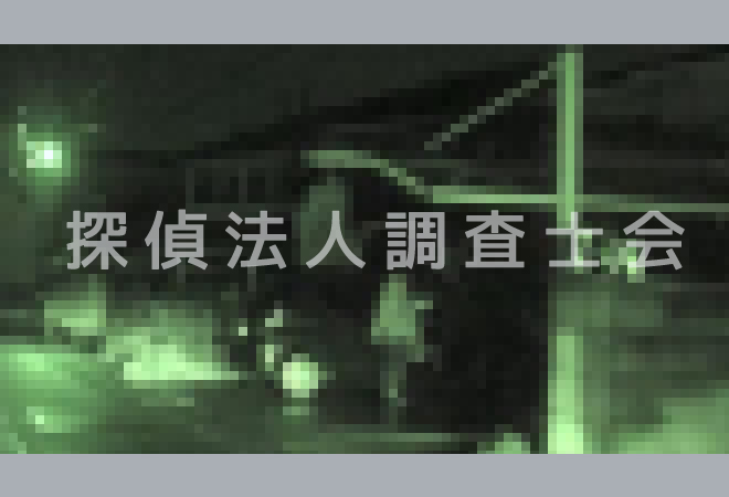 家出人捜索の張り込み調査画像の事例