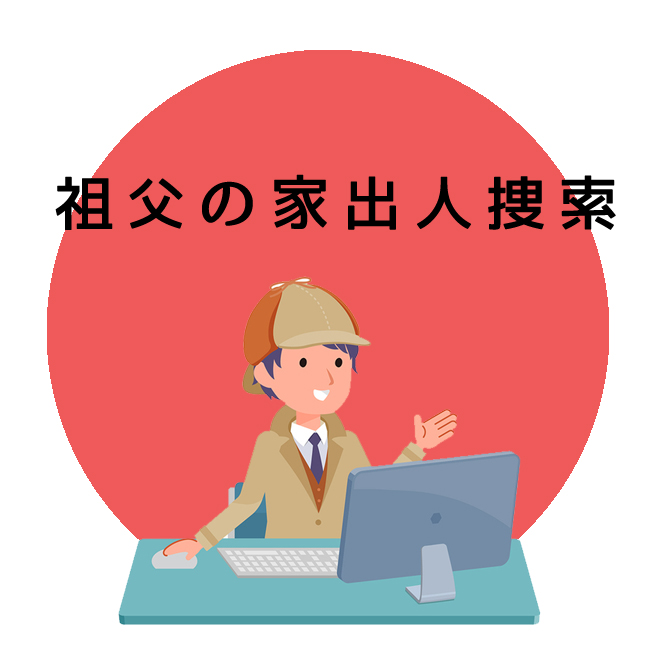 祖父の家出人捜索のご案内｜探偵法人調査士会