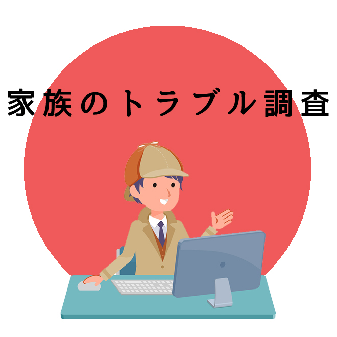 家族のトラブル調査のご案内｜探偵法人調査士会