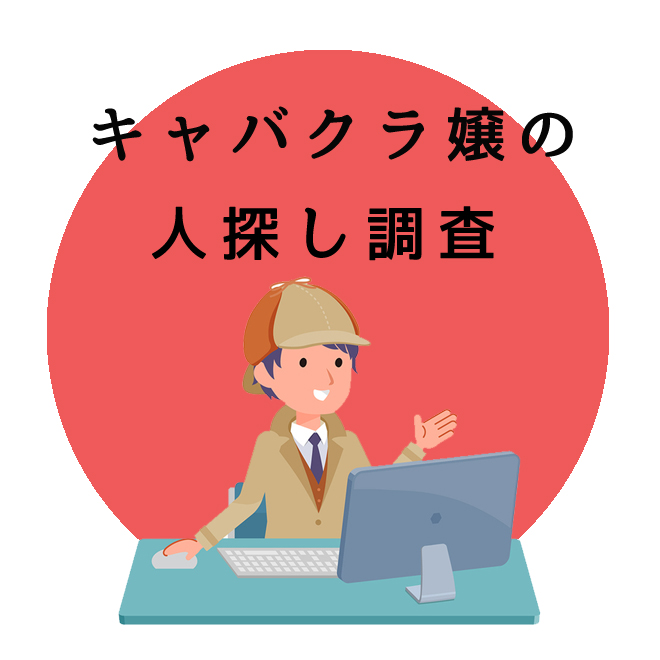 キャバクラ嬢の人探し調査のご案内｜探偵法人調査士会