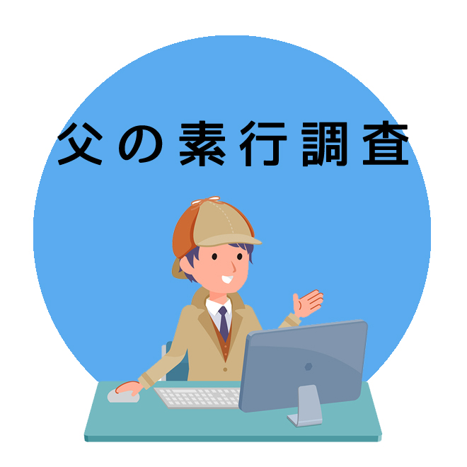 父の素行調査のご案内｜探偵法人調査士会