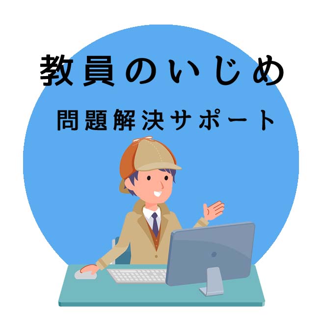 教員のいじめ問題解決サポートのご案内｜探偵法人調査士会