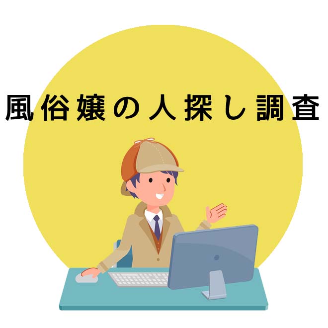 風俗嬢の人探し調査のご案内｜探偵法人調査士会