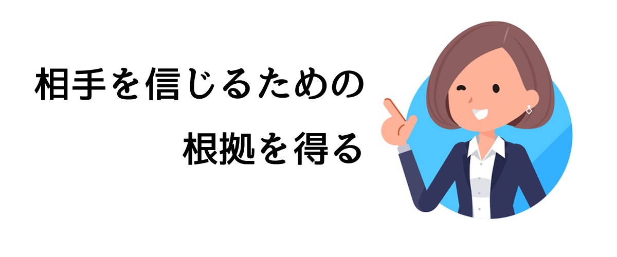 身元調査は相手を信じるための根拠を得るため