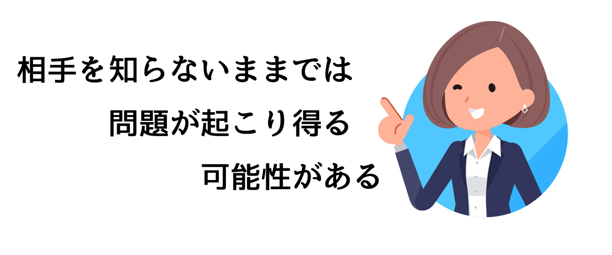 相手を知らないままでは問題が起こり得る可能性があるため身辺調査が必要