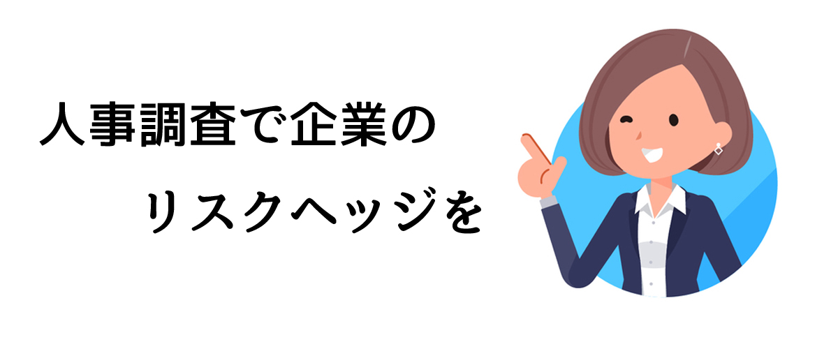 人事調査で起業のリスクヘッジを