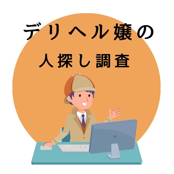 デリヘル嬢の人探し調査のご案内｜探偵法人調査士会