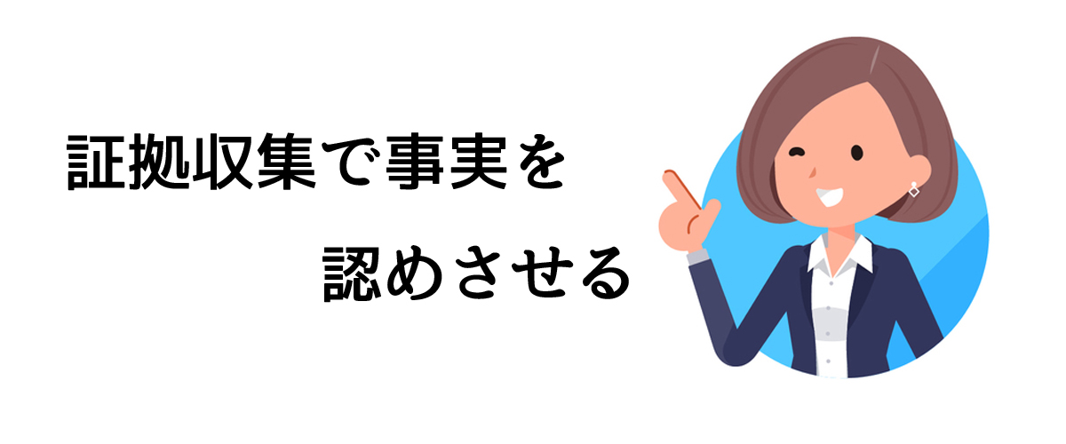 証拠収集で事実を認めさせる