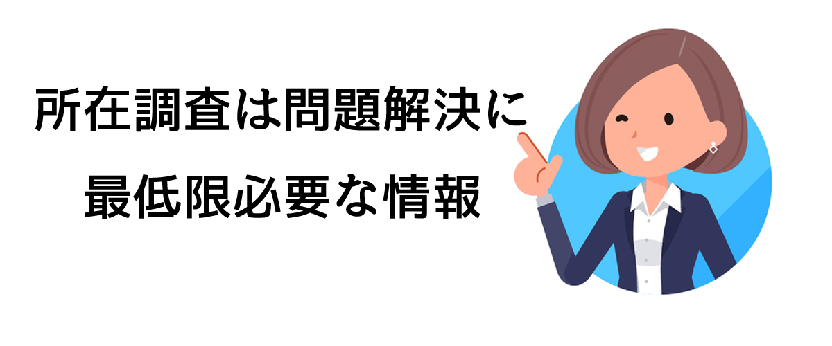 所在調査は問題解決に最低限必要な情報