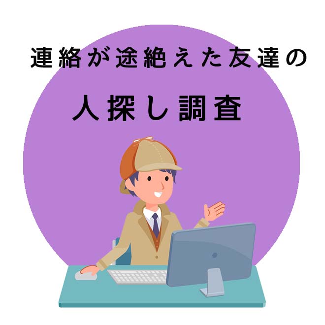 連絡が途絶えた友達の人探し調査のご案内｜探偵法人調査士会